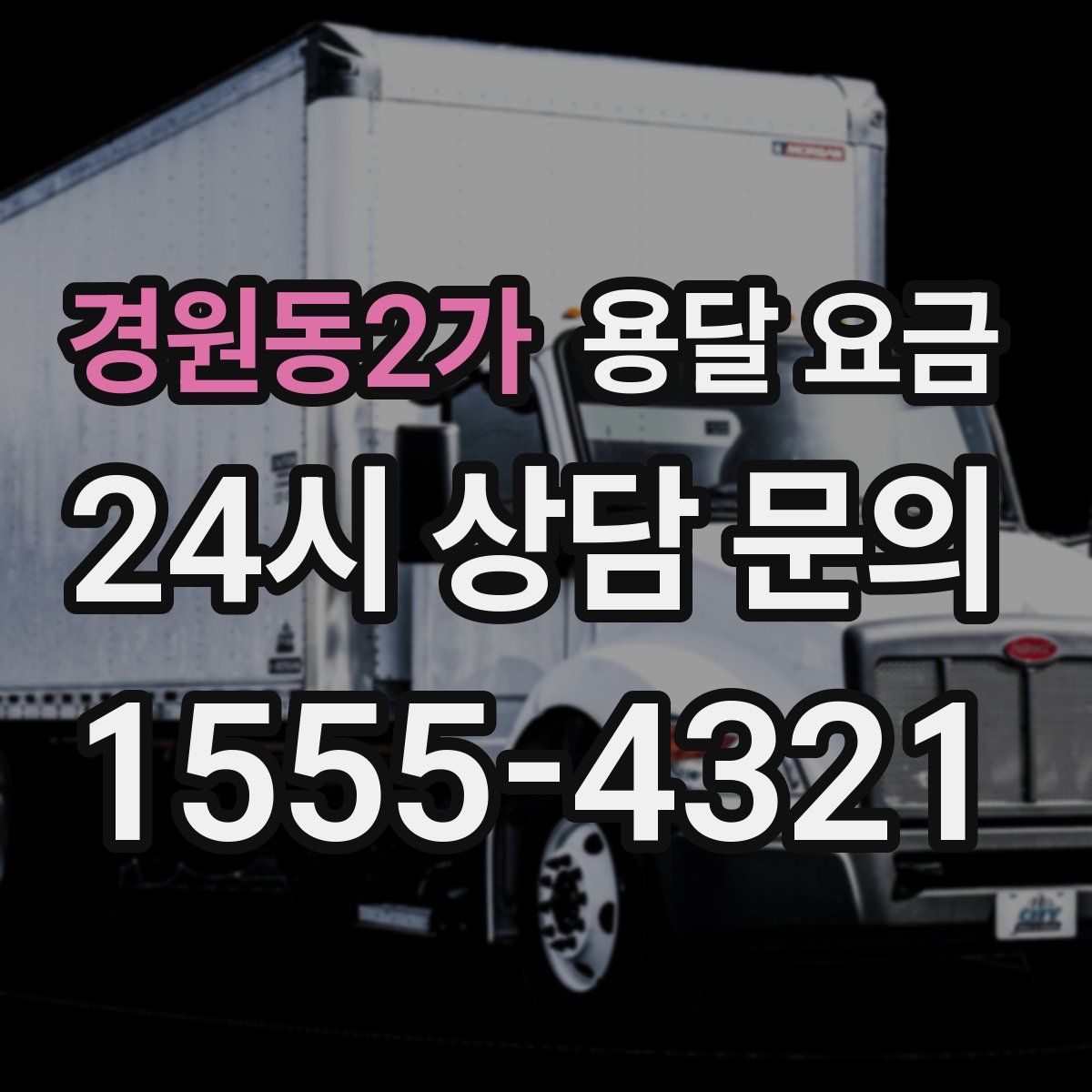 경원동2가 용달 요금