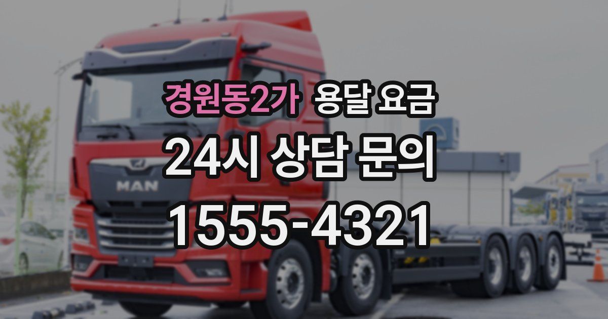 경원동2가 용달 요금