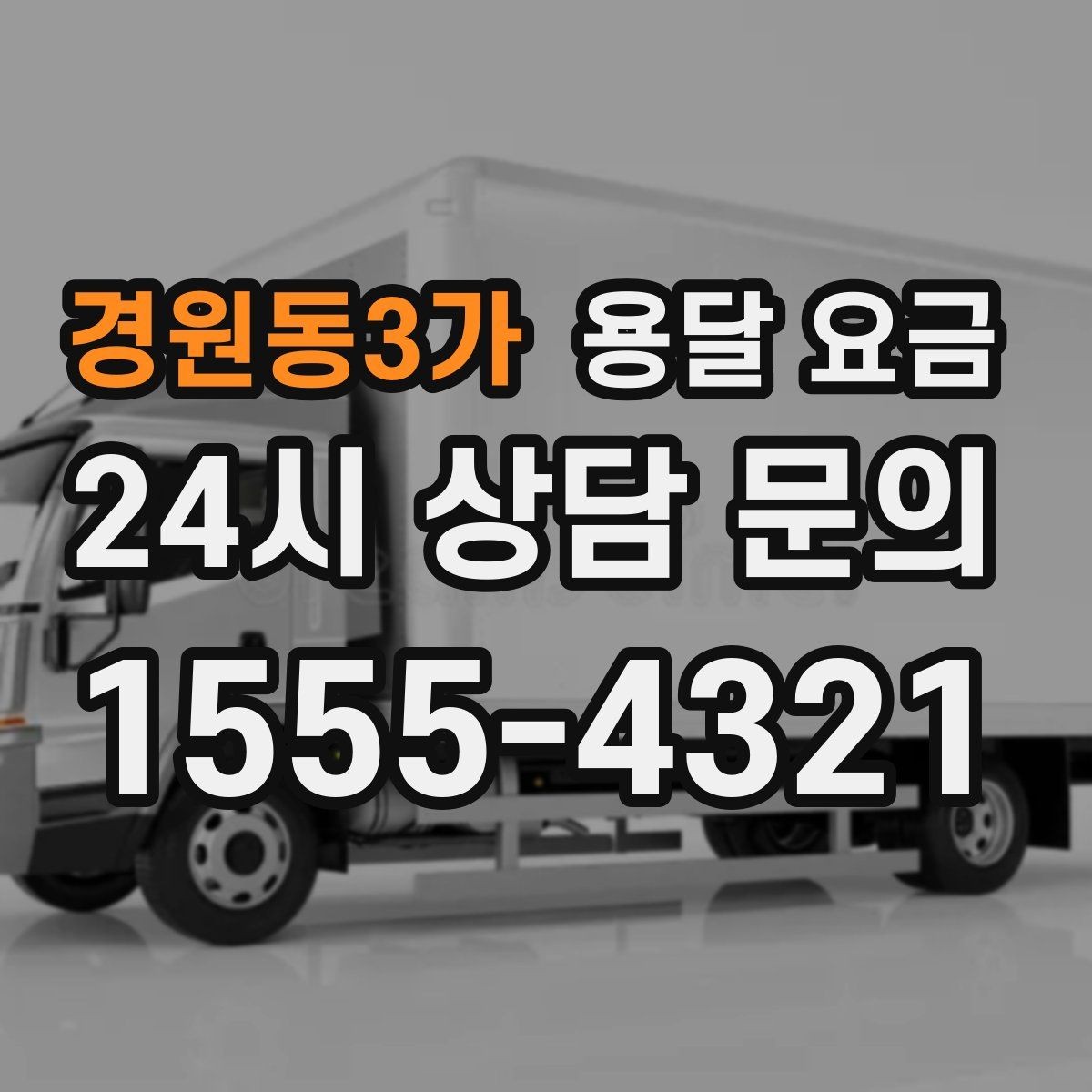 경원동3가 용달 요금 시간 절약을 위한 선택 기준