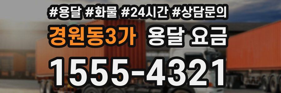 경원동3가 용달 요금