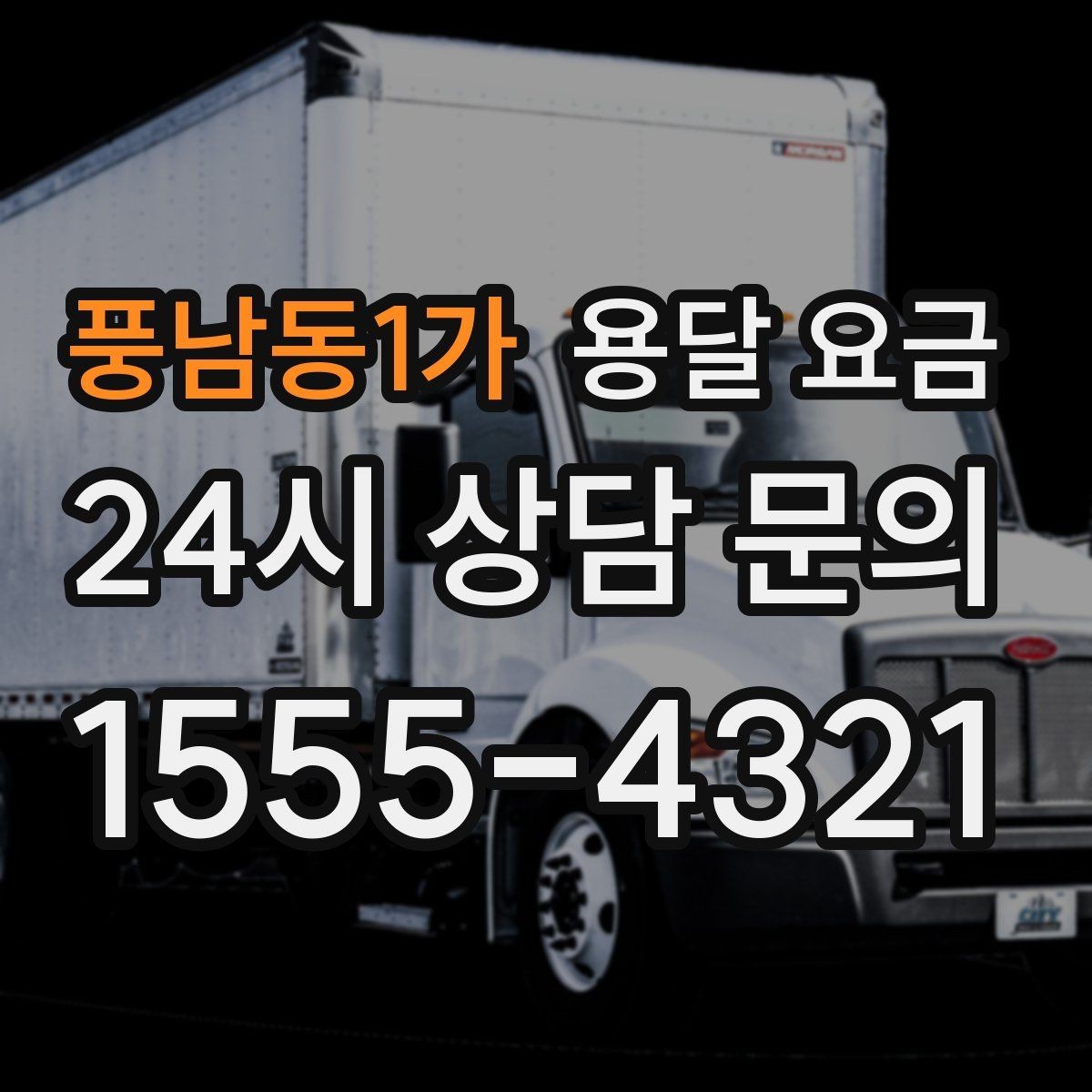 풍남동1가 용달 요금 톨비 처리 방식 정리