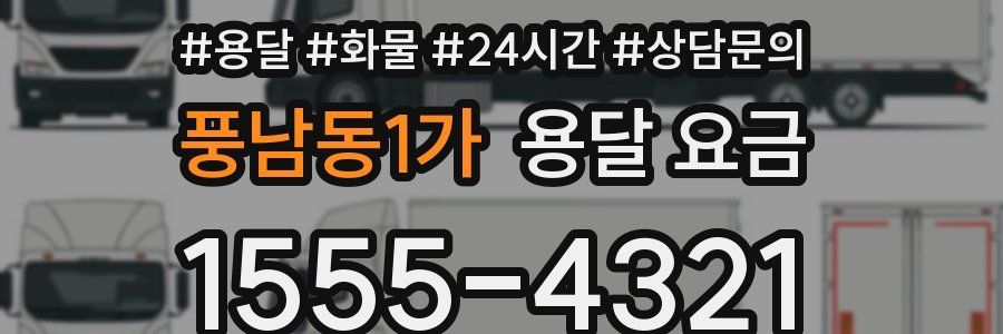 풍남동1가 용달 요금