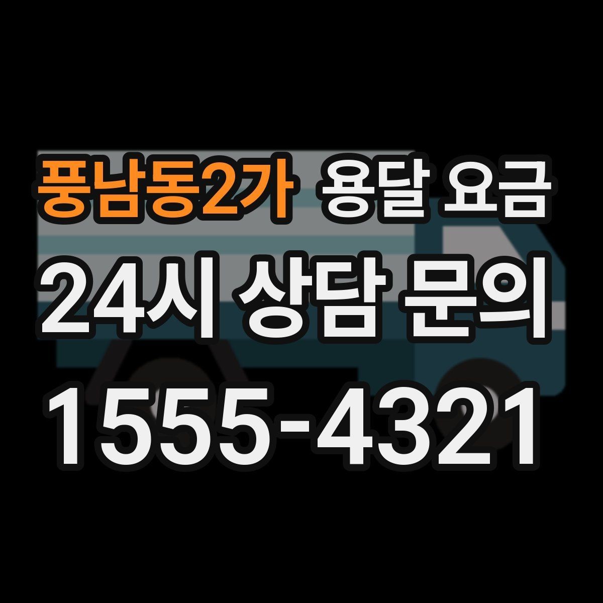 풍남동2가 용달 요금 신뢰할 수 있는 업체 선택 기준