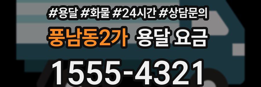 풍남동2가 용달 요금