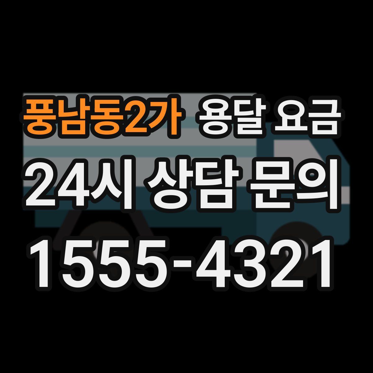 풍남동2가 용달 요금