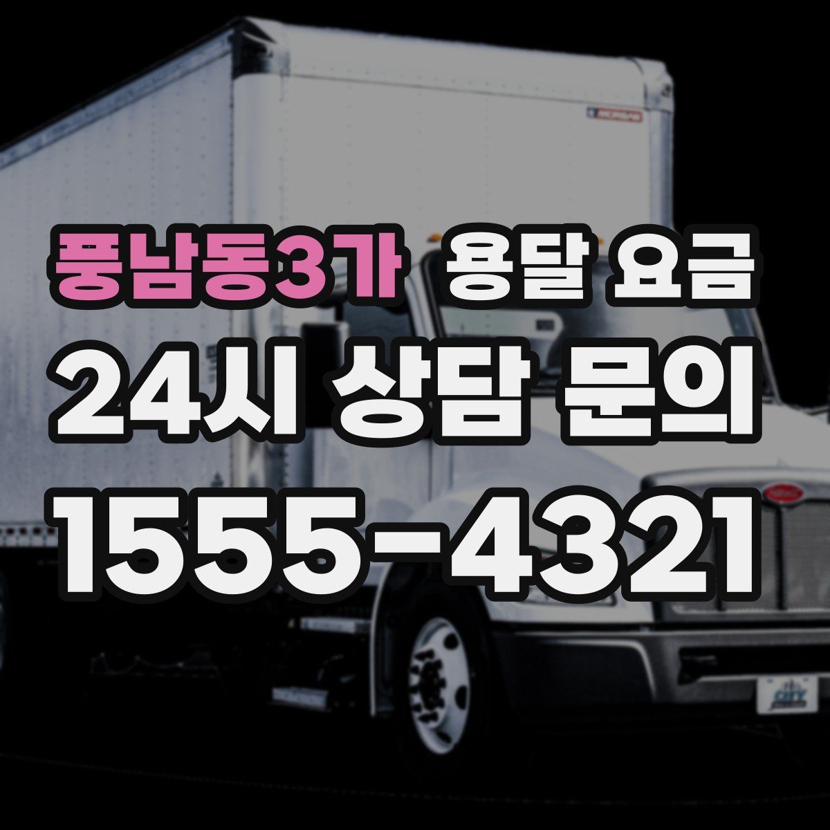 풍남동3가 용달 요금