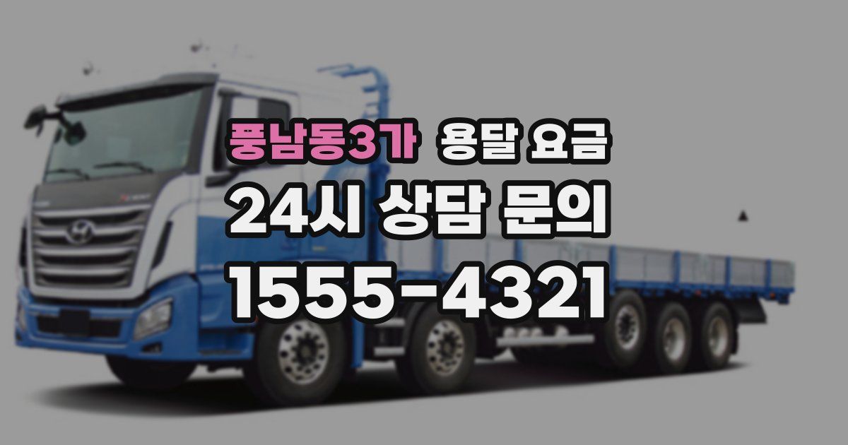 풍남동3가 용달 요금