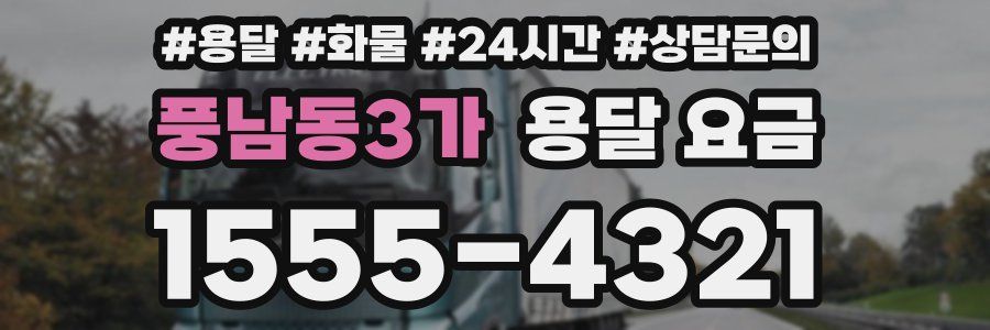 풍남동3가 용달 요금