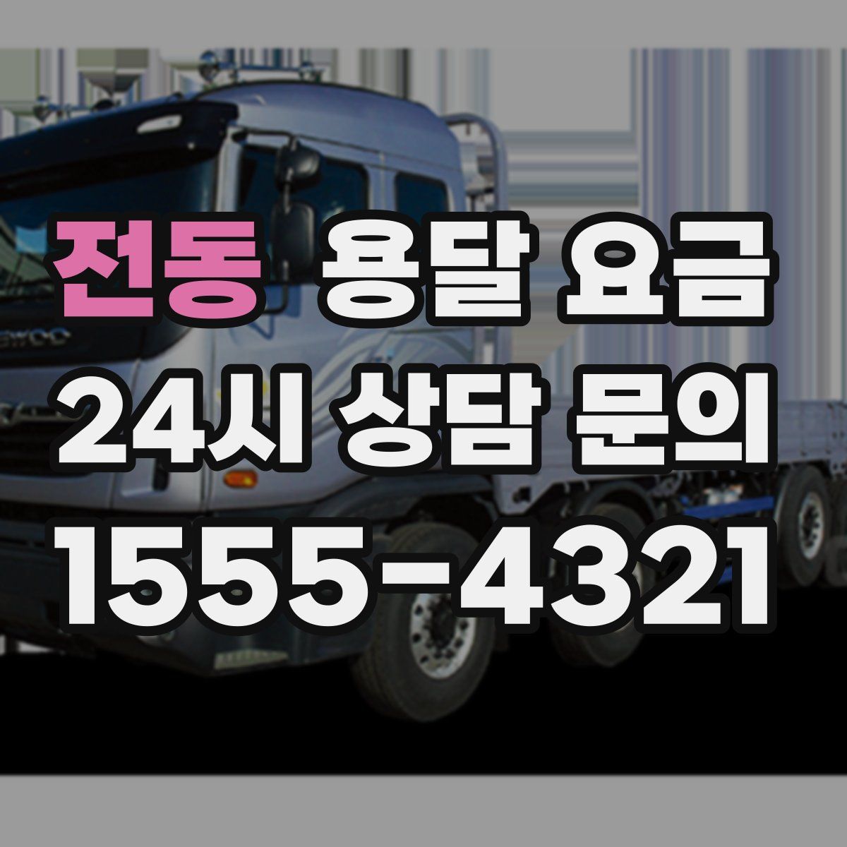 전동 용달 요금