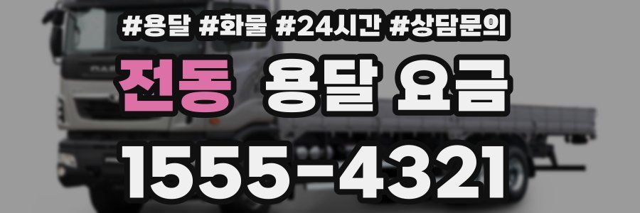 전동 용달 요금