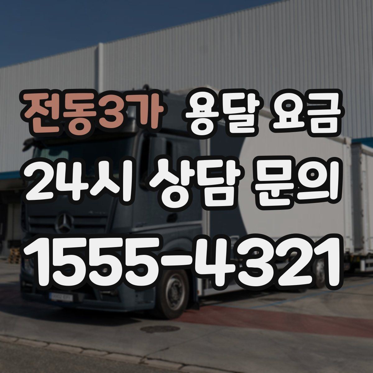 전동3가 용달 요금 효율적으로 이용하는 방법