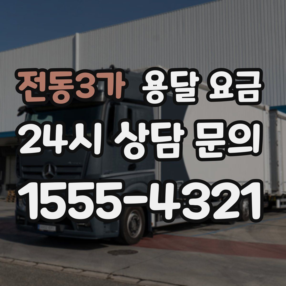 전동3가 용달 요금