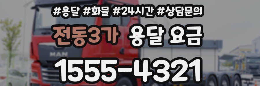 전동3가 용달 요금