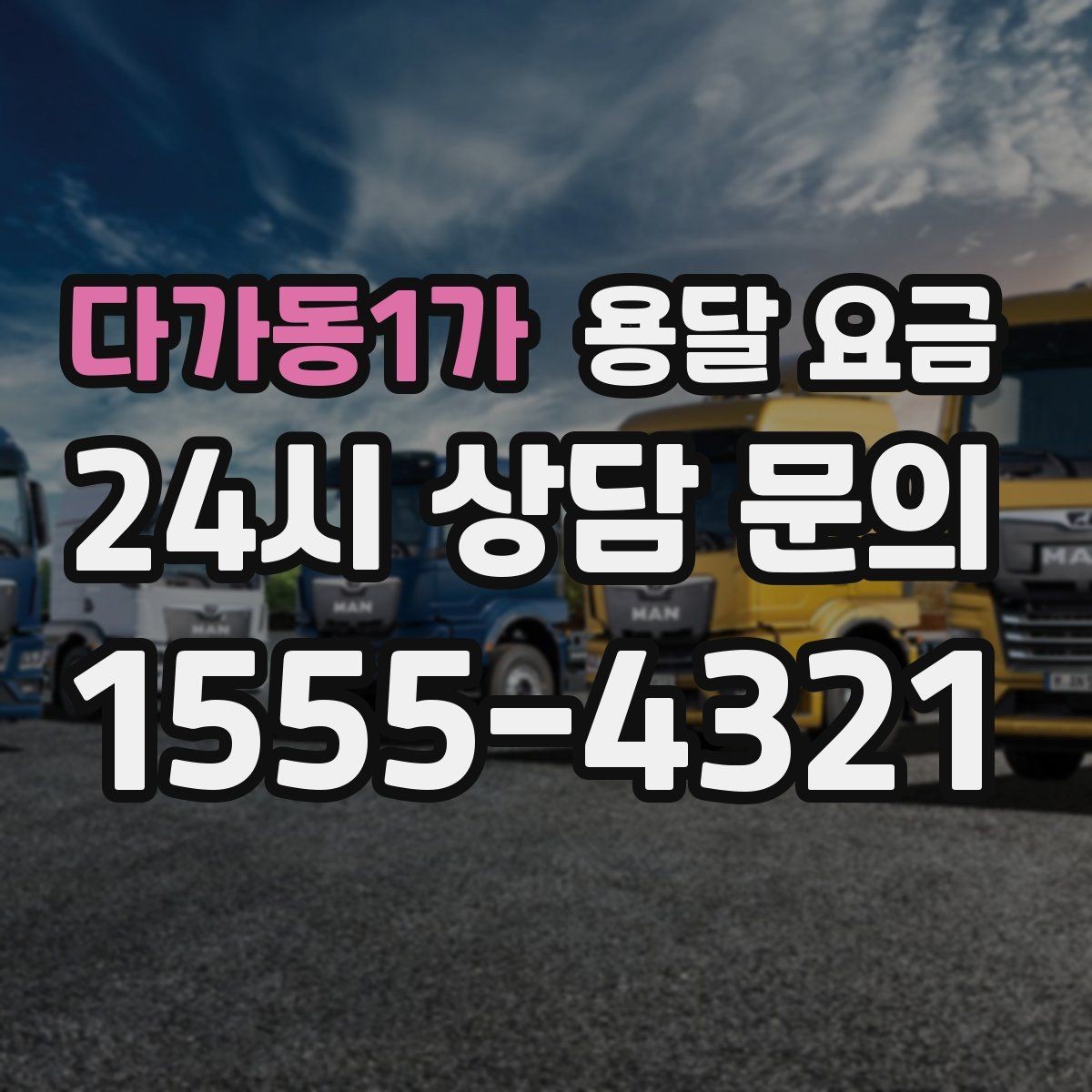 다가동1가 용달 요금 세탁기 이동 시 체크 포인트