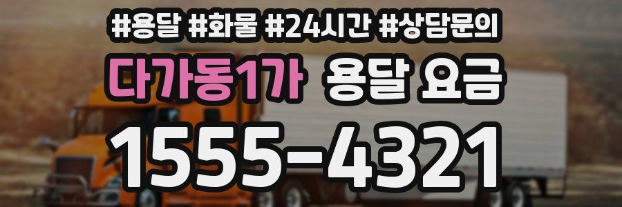 다가동1가 용달 요금