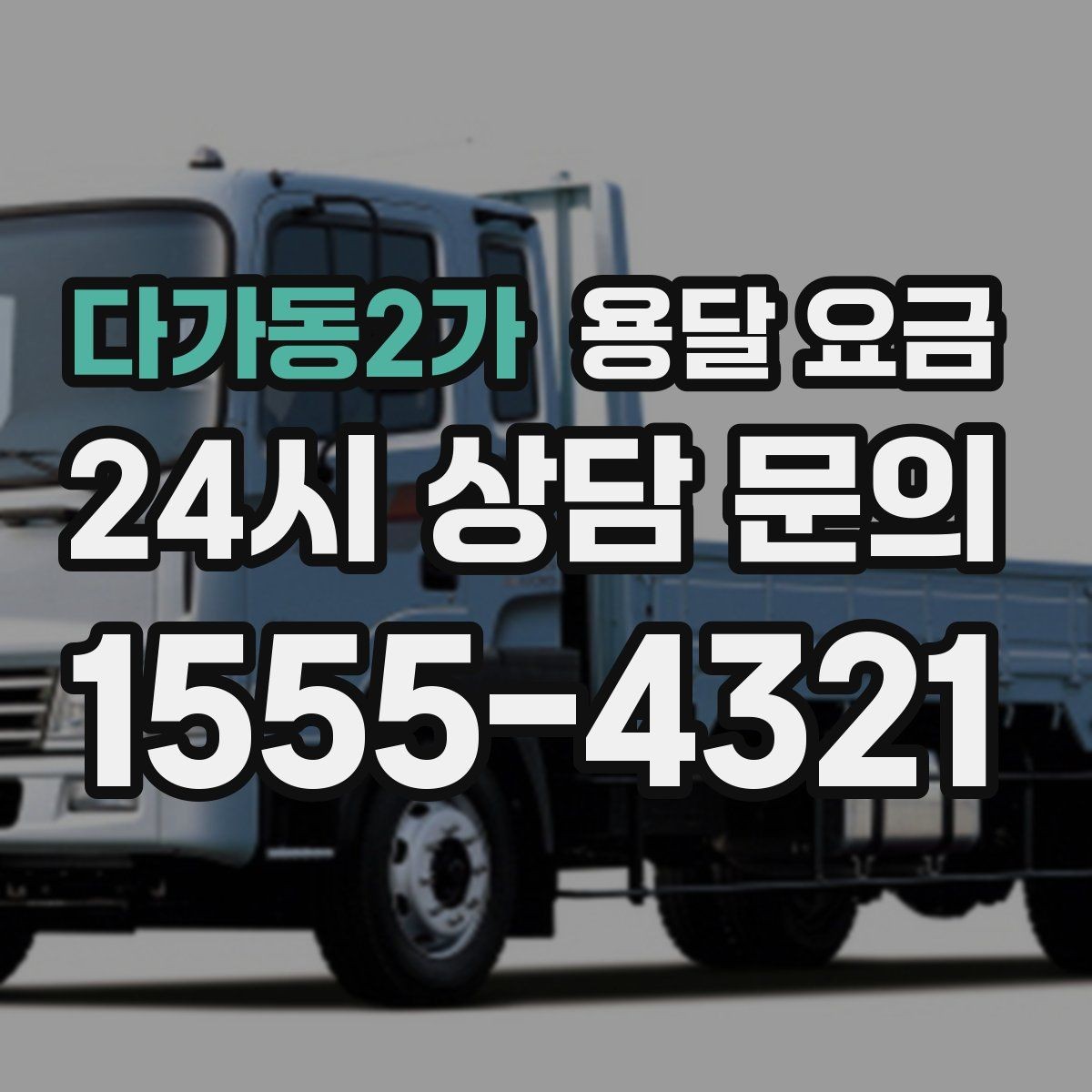 다가동2가 용달 요금 냉장고 세탁기 운반 비용 기준