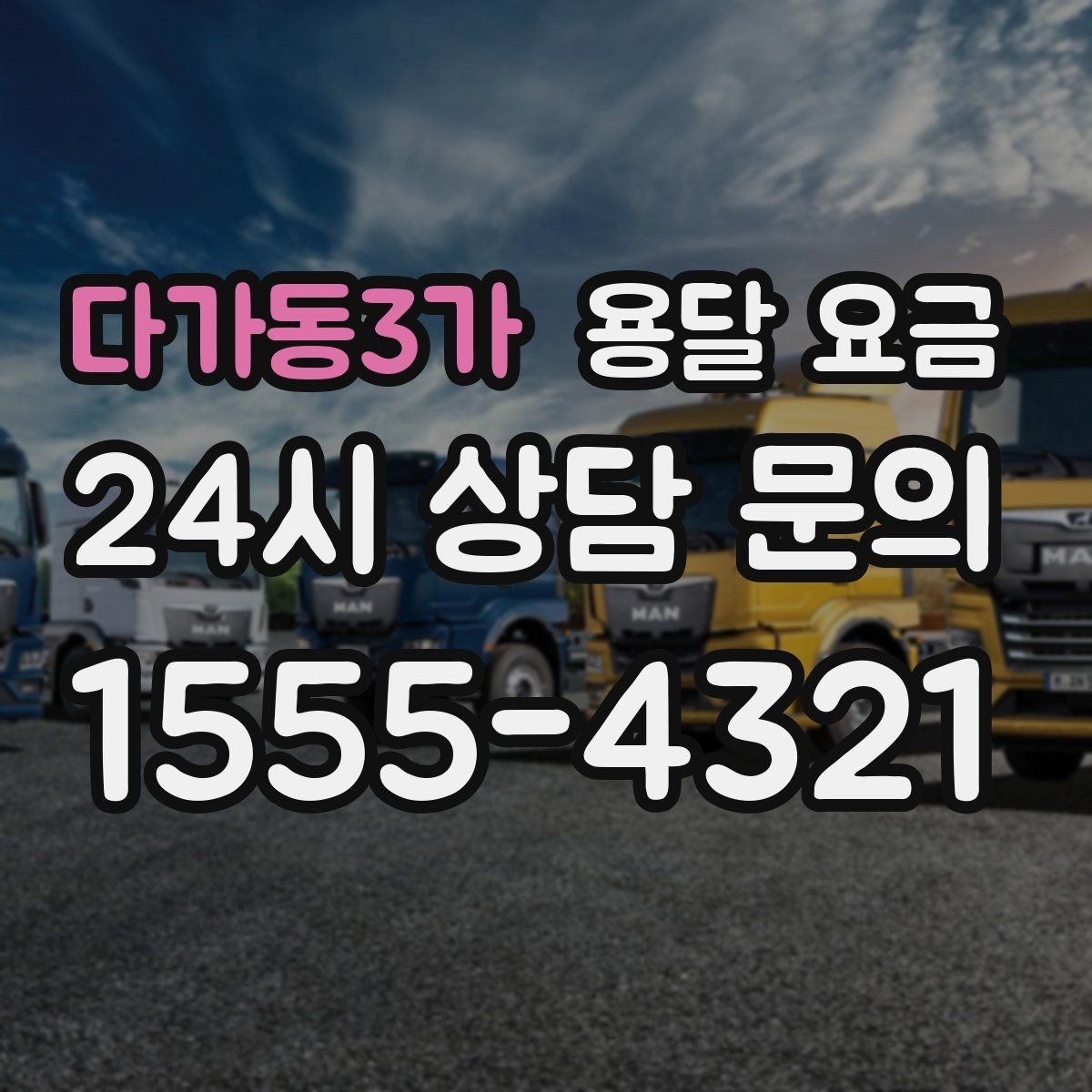 다가동3가 용달 요금 예약 취소 시 주의할 점