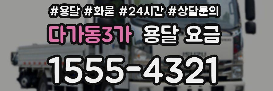 다가동3가 용달 요금