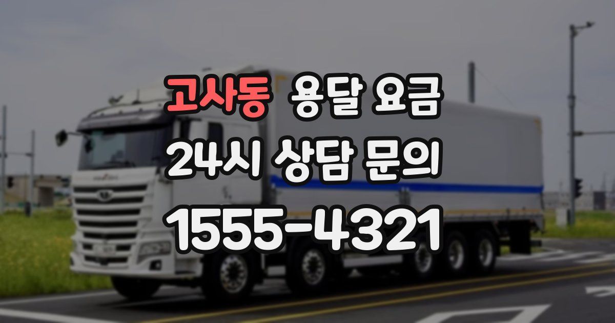 고사동 용달 요금