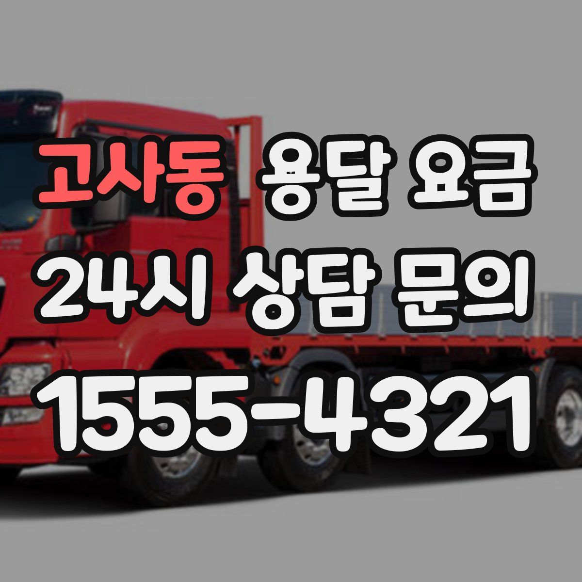 고사동 용달 요금