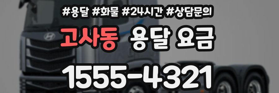 고사동 용달 요금