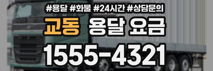 교동 용달 요금