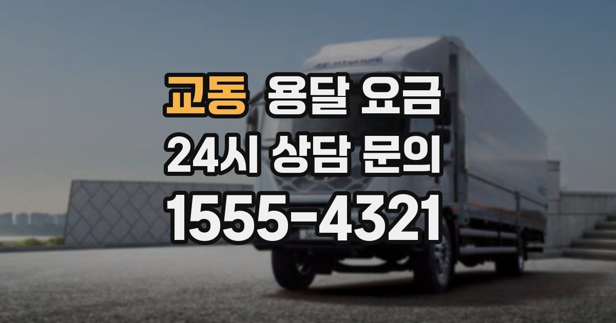 교동 용달 요금