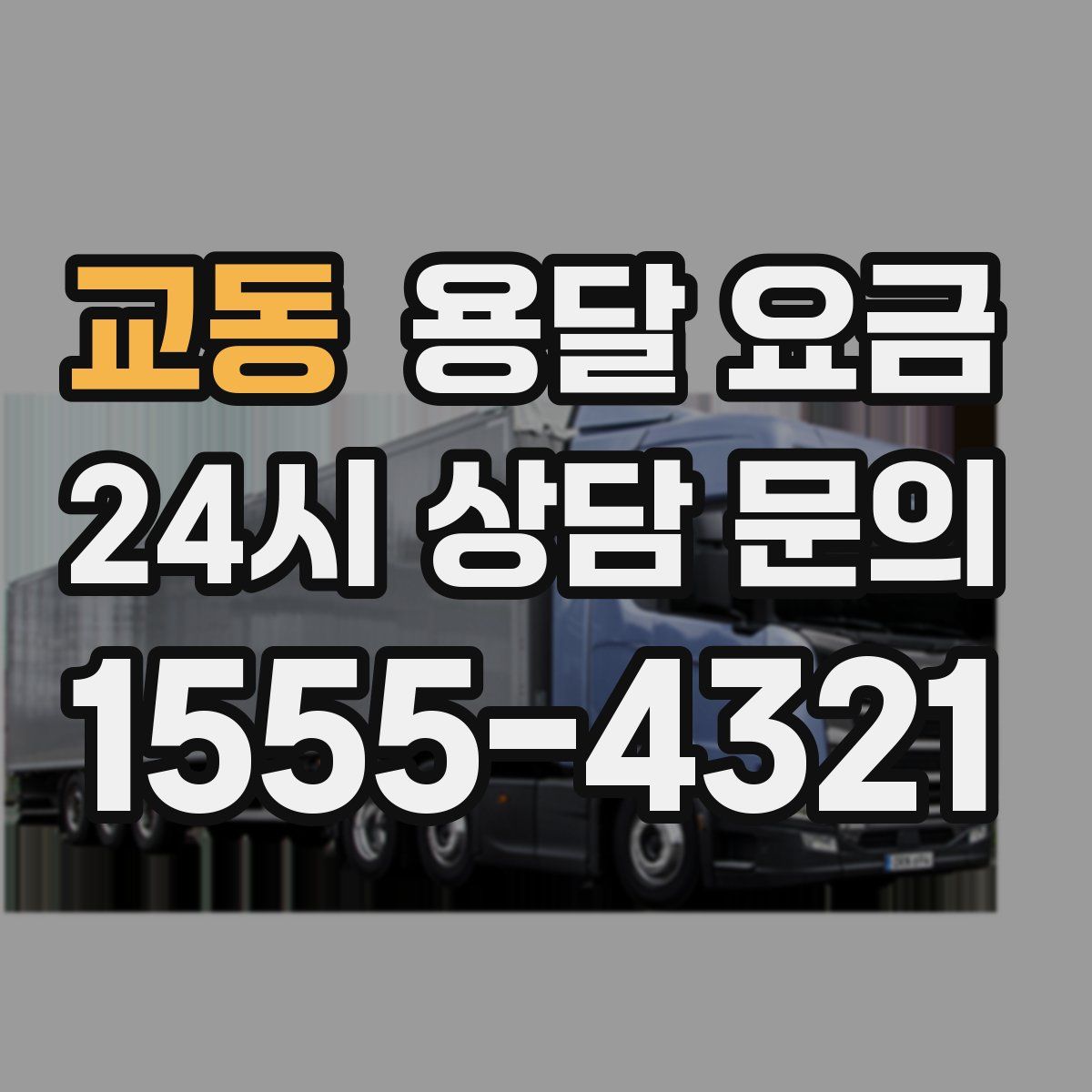 교동 용달 요금