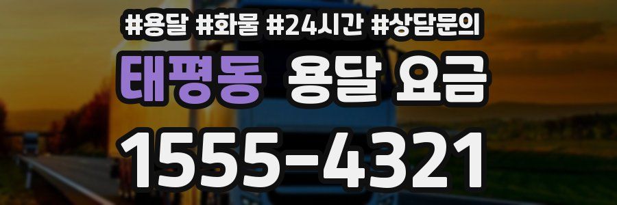 태평동 용달 요금