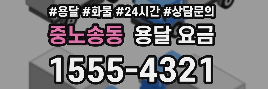 중노송동 용달 요금