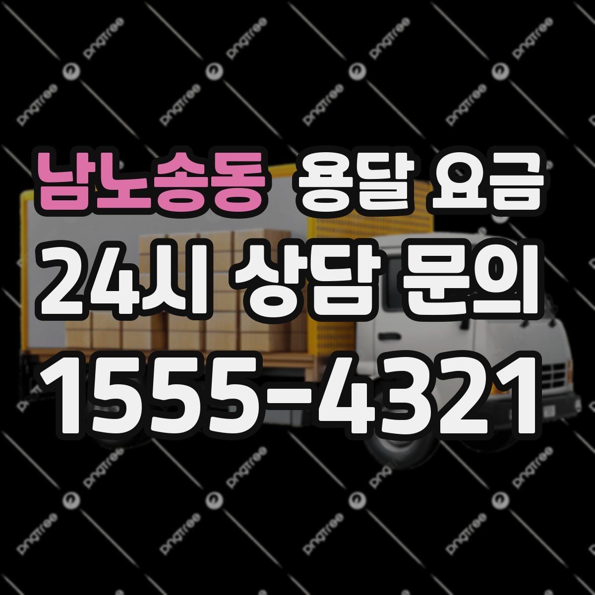 남노송동 용달 요금 단순 운송과 작업 포함 차이