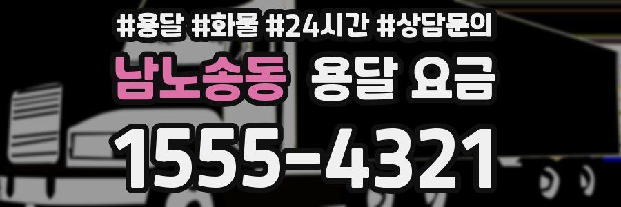 남노송동 용달 요금