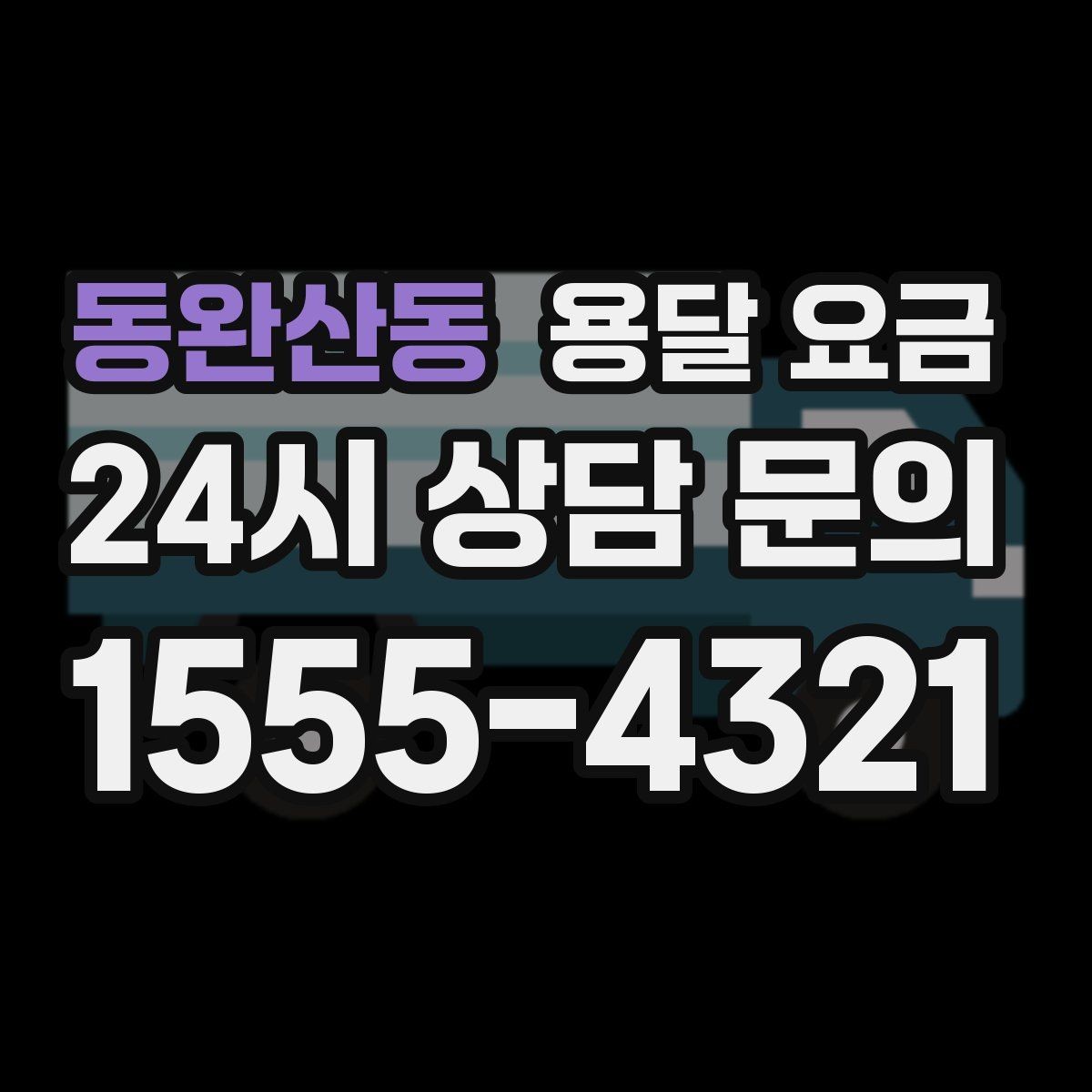 동완산동 용달 요금 가장 현실적인 이용 기준 정리