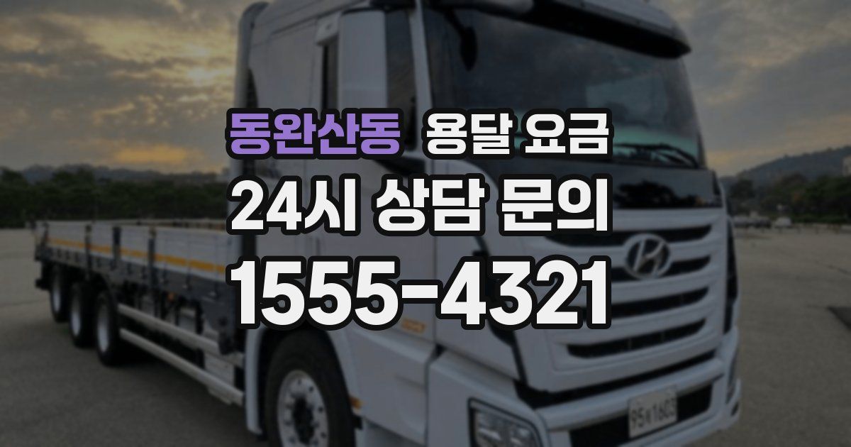 동완산동 용달 요금