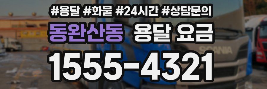 동완산동 용달 요금