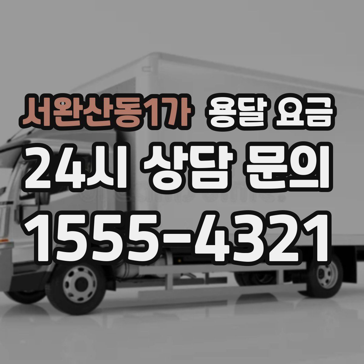 서완산동1가 용달 요금