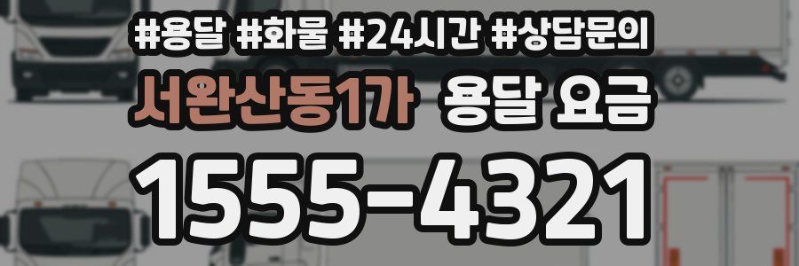 서완산동1가 용달 요금