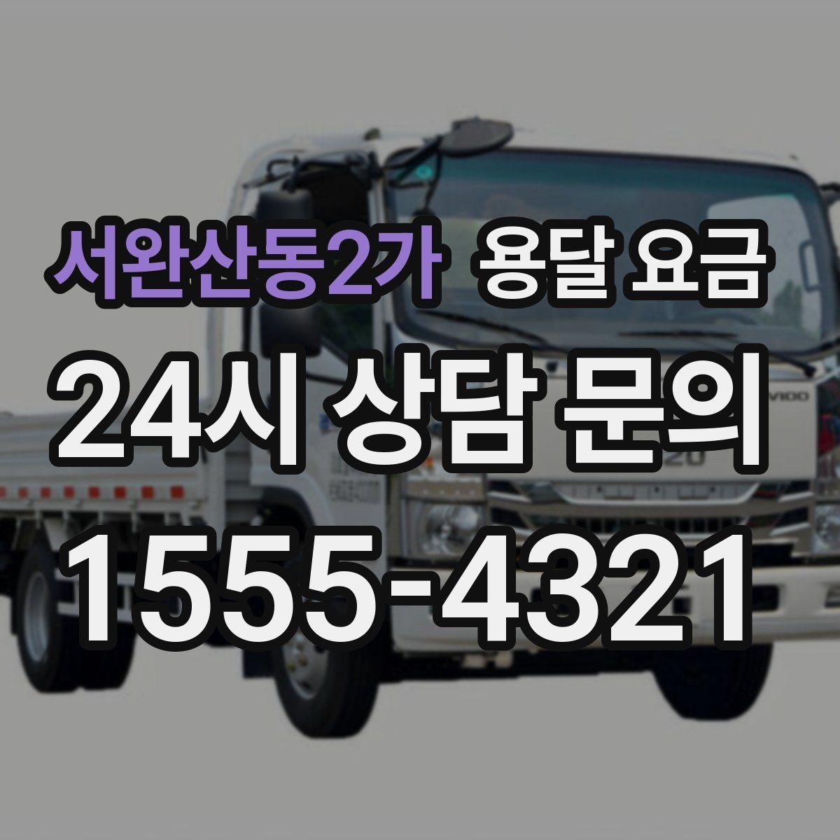 서완산동2가 용달 요금 거리만으로 정해지지 않는 이유