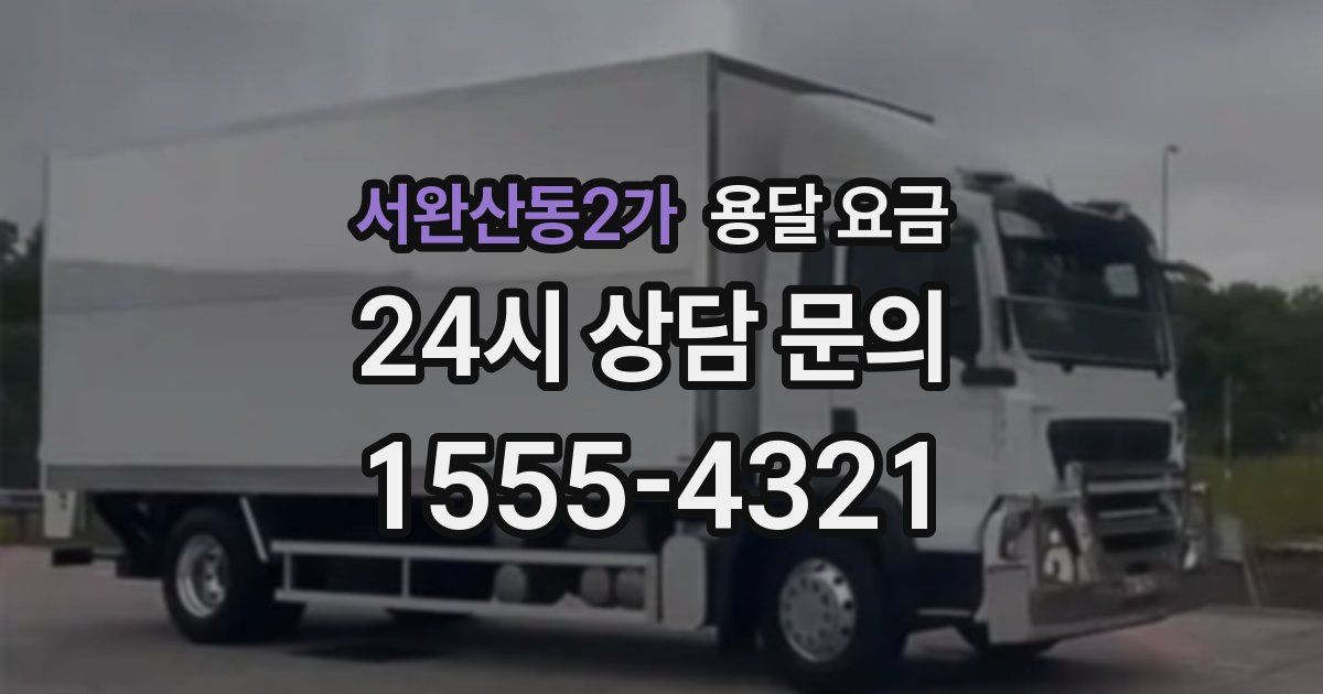 서완산동2가 용달 요금