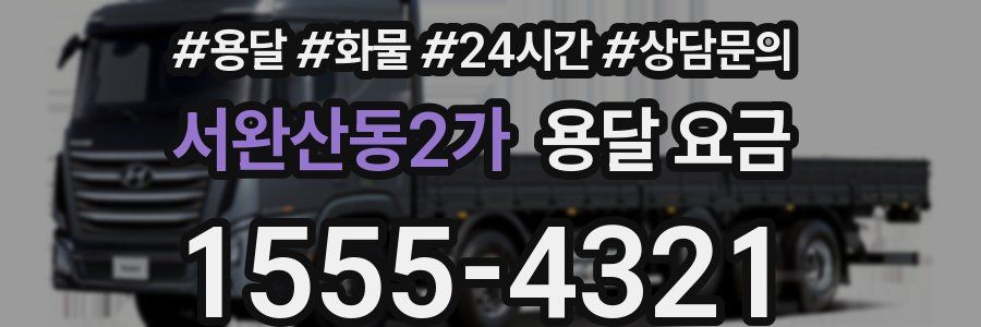 서완산동2가 용달 요금