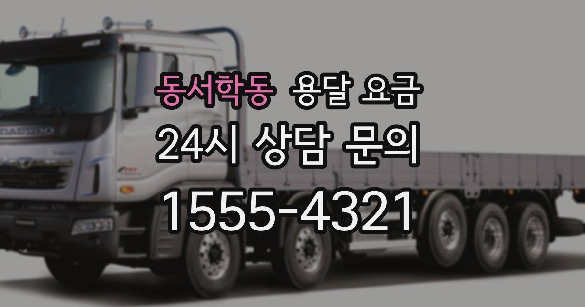 동서학동 용달 요금