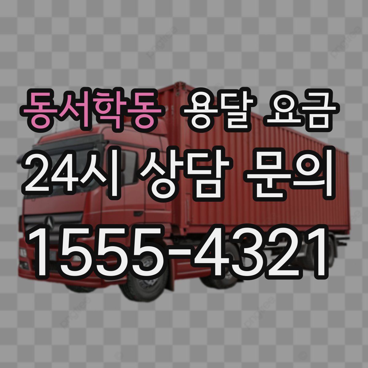 동서학동 용달 요금