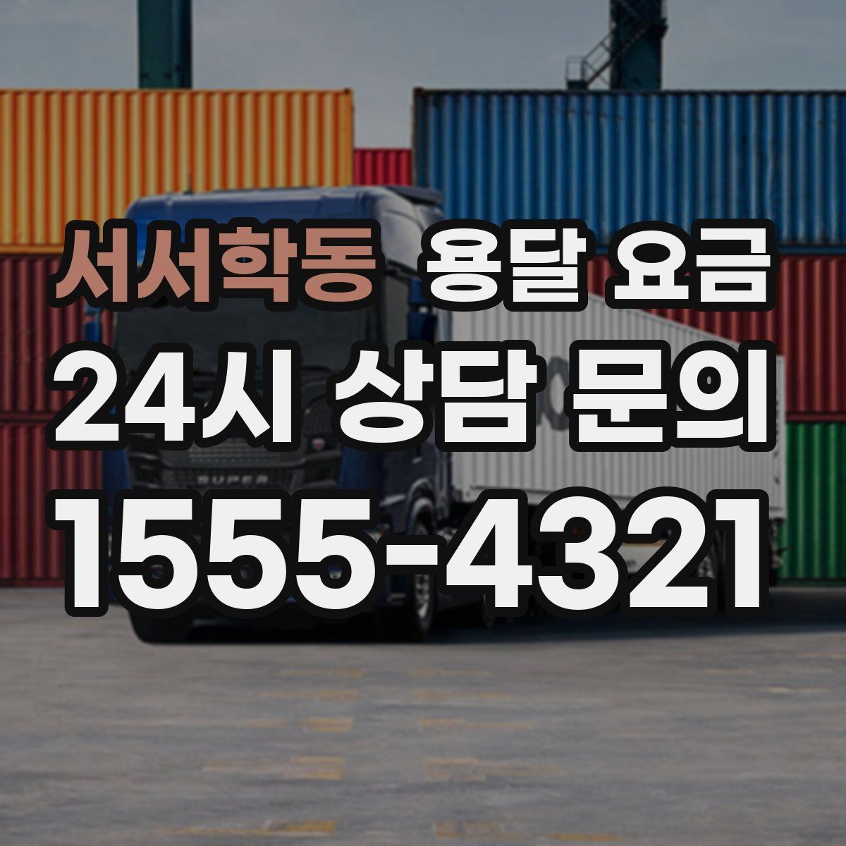 서서학동 용달 요금 기업용 운송과 개인용 차이