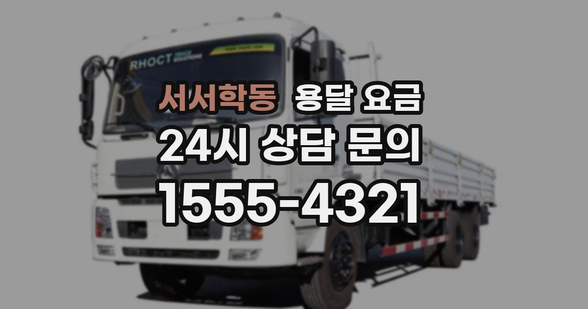 서서학동 용달 요금