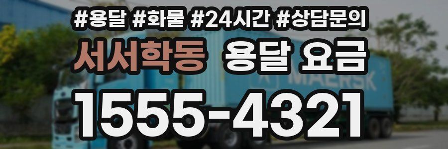 서서학동 용달 요금