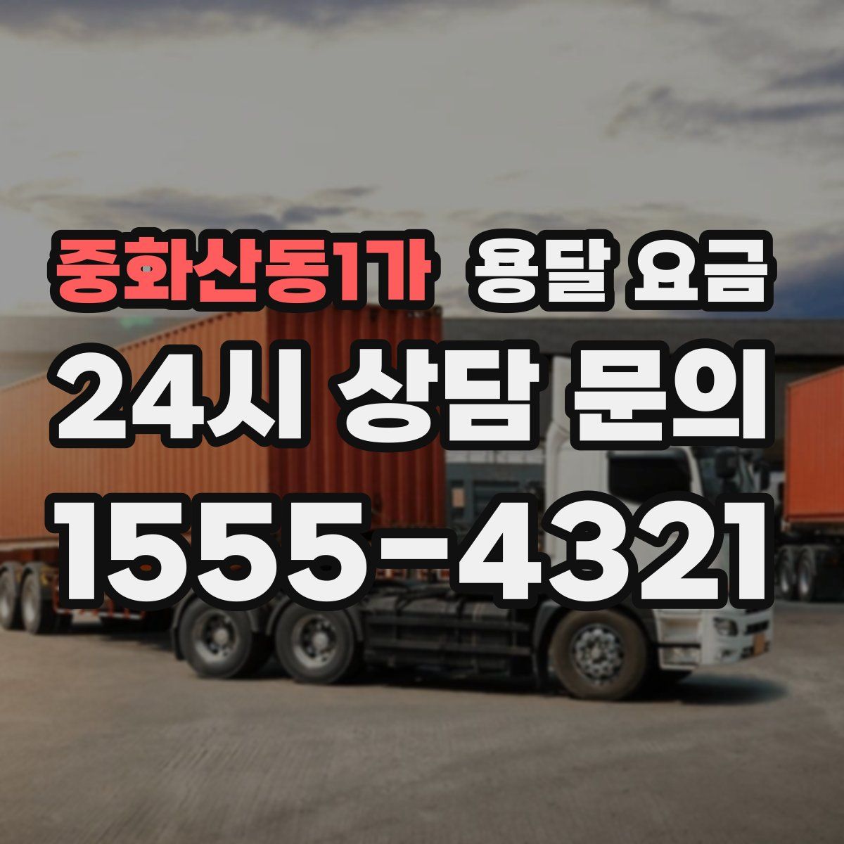 중화산동1가 용달 요금