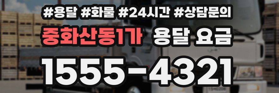 중화산동1가 용달 요금