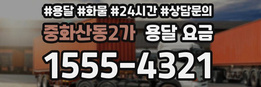 중화산동2가 용달 요금