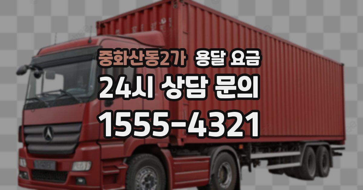 중화산동2가 용달 요금