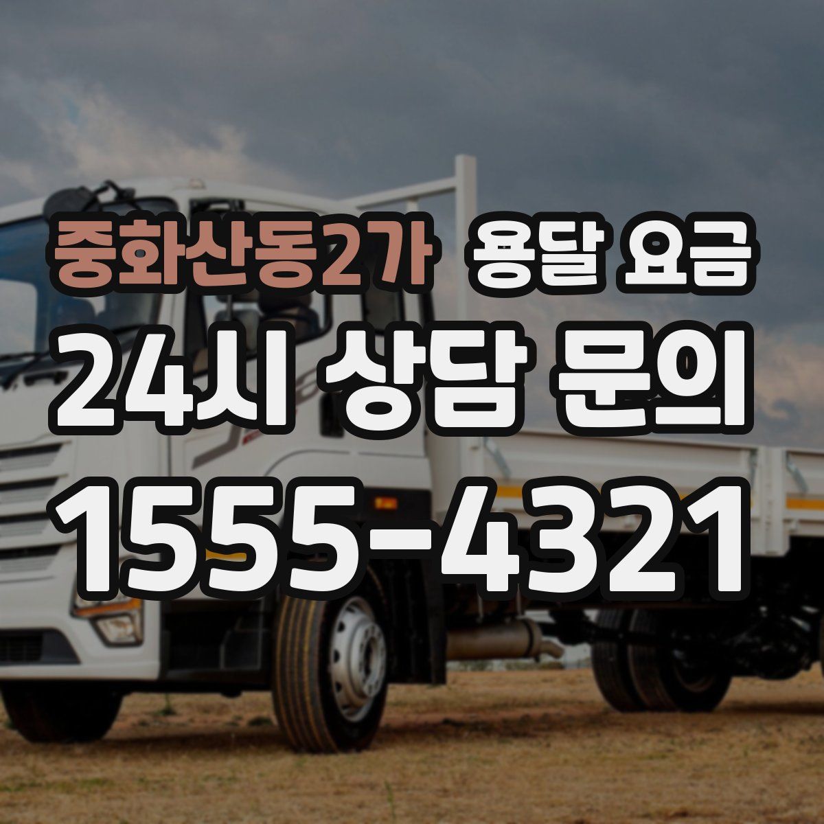 중화산동2가 용달 요금